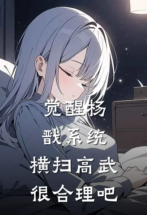 觉醒杨戬系统，横扫高武很合理吧