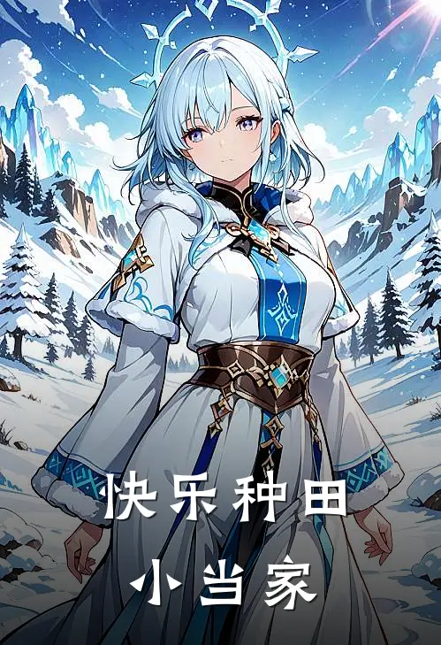 快乐种田小当家