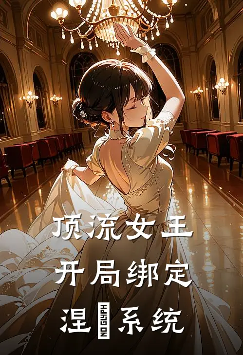 顶流女王开局绑定涅槃系统