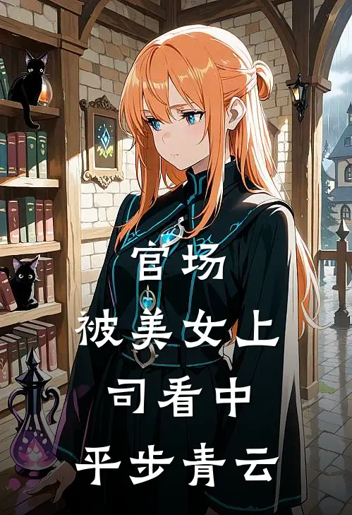 官场：被美女上司看中，平步青云