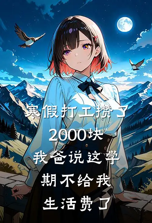 寒假打工攒了2000块，我爸说这学期不给我生活费了