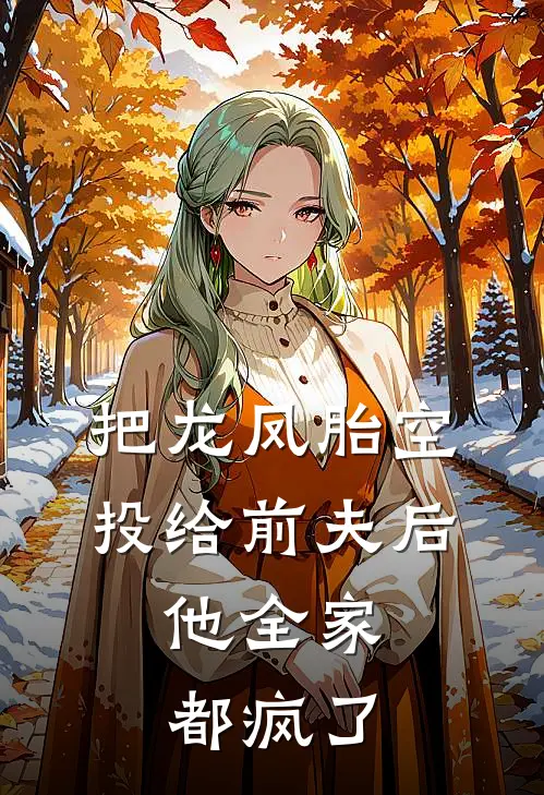 把龙凤胎空投给前夫后，他全家都疯了