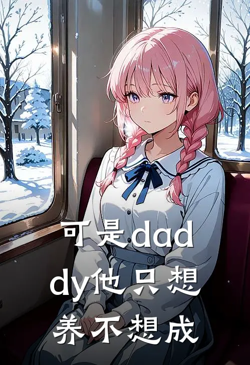 可是daddy他只想养不想成