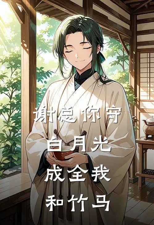 谢总你守白月光，成全我和竹马