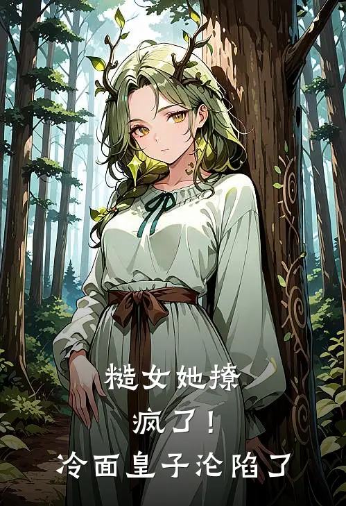 糙女她撩疯了！冷面皇子沦陷了