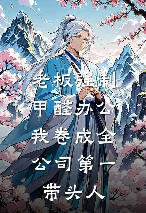 老板强制甲醛办公，我卷成全公司第一带头人