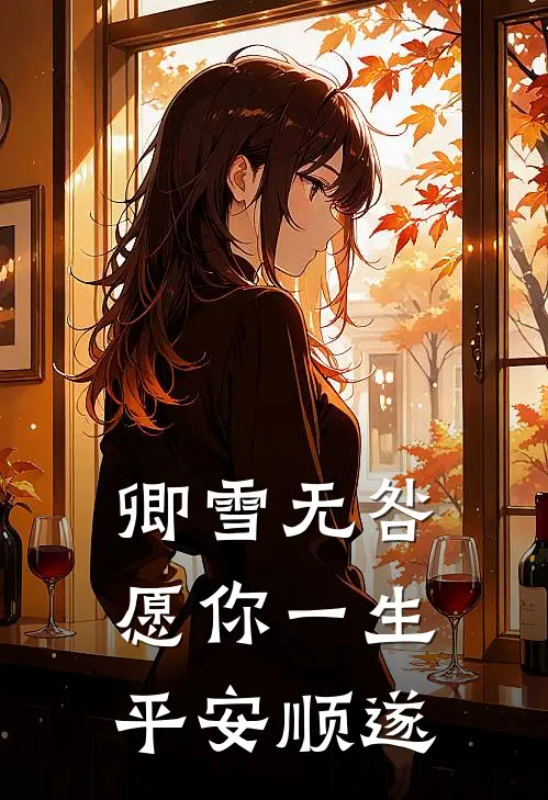 卿雪无咎：愿你一生平安顺遂