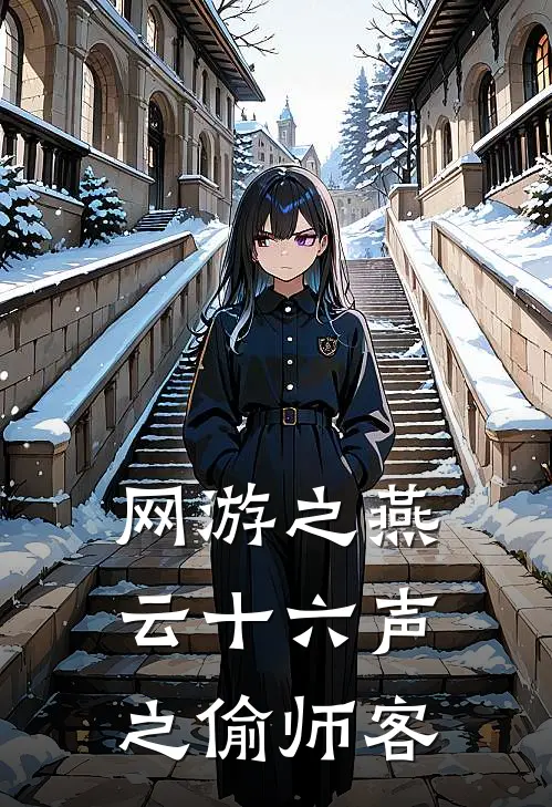 网游之燕云十六声之偷师客