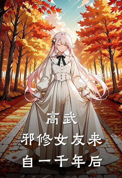 高武：邪修女友来自一千年后