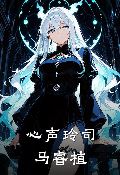 心声玲司马睿植