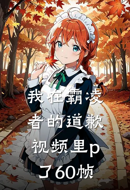 我在霸凌者的道歉视频里p了60帧