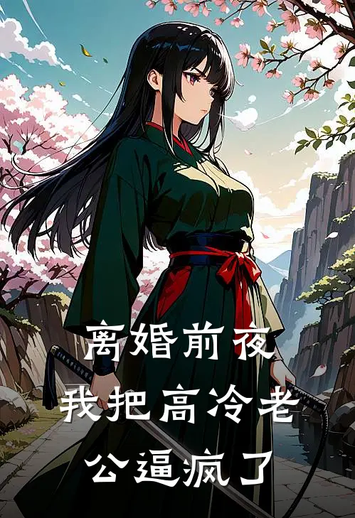 离婚前夜，我把高冷老公逼疯了