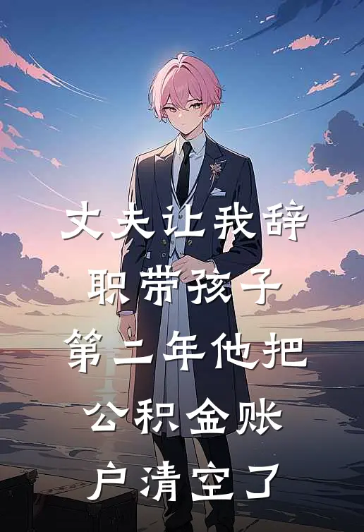 丈夫让我辞职带孩子，第二年他把公积金账户清空了