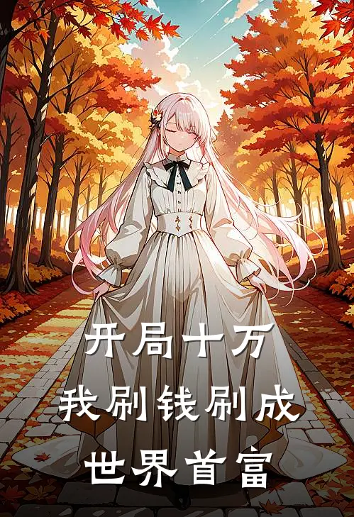 开局十万，我刷钱刷成世界首富