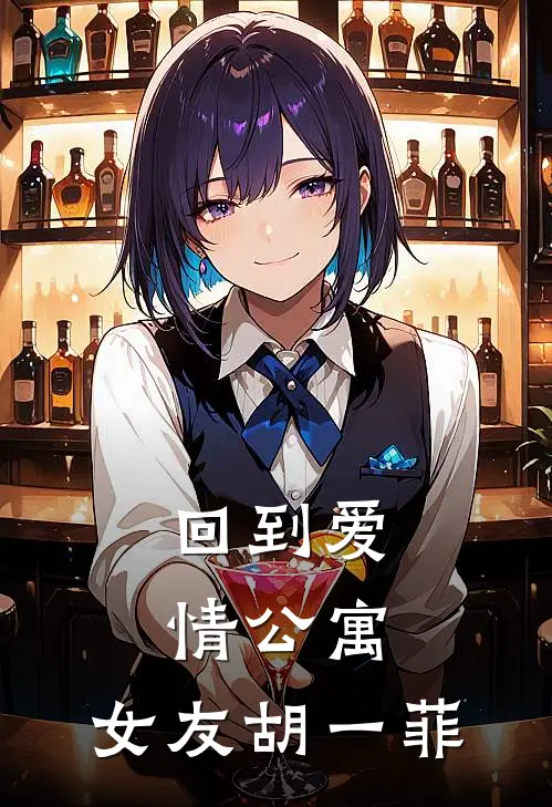 回到爱情公寓，女友胡一菲