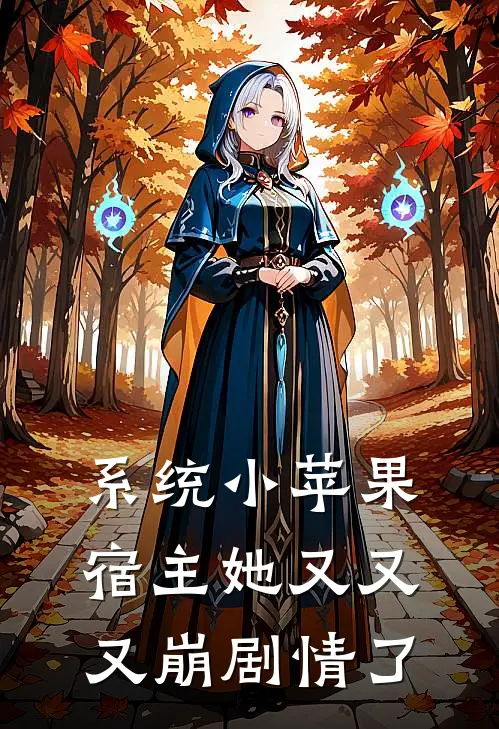 系统小苹果宿主她又又又崩剧情了