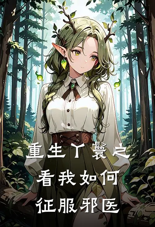 重生丫鬟之看我如何征服邪医