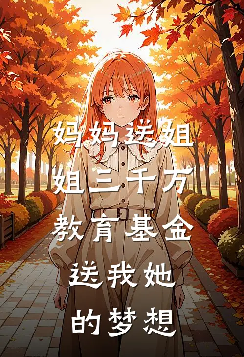 妈妈送姐姐三千万教育基金，送我她的梦想