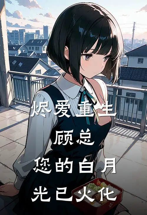 烬爱重生：顾总，您的白月光已火化