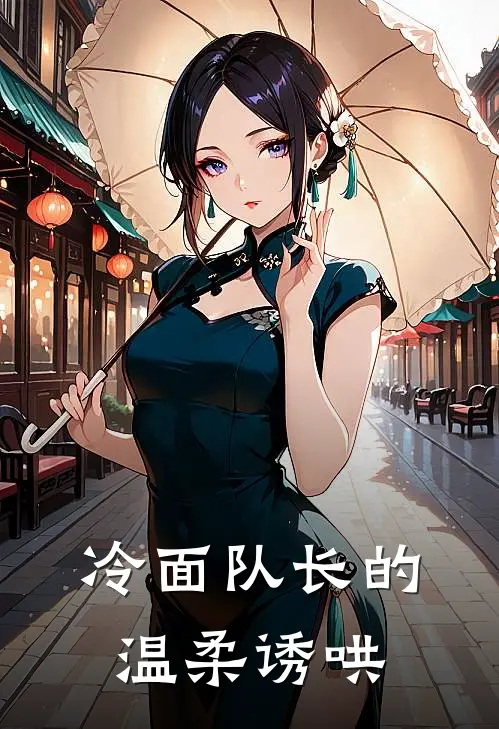 冷面队长的温柔诱哄