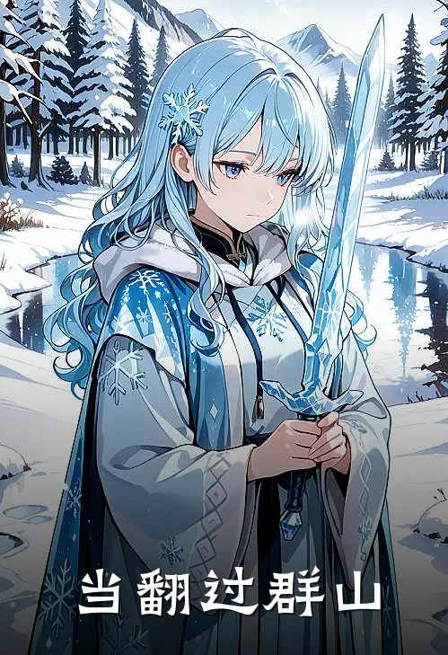 当翻过群山