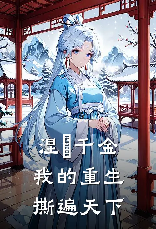 涅槃千金：我的重生撕遍天下