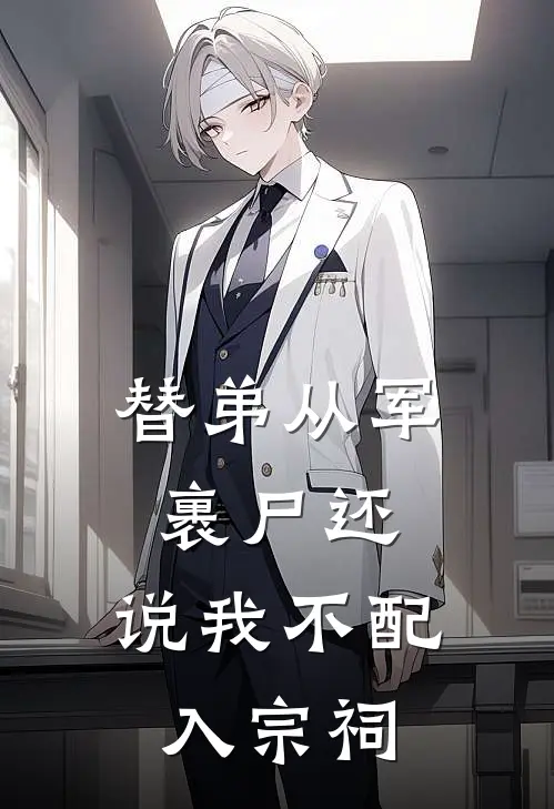 替弟从军裹尸还，说我不配入宗祠