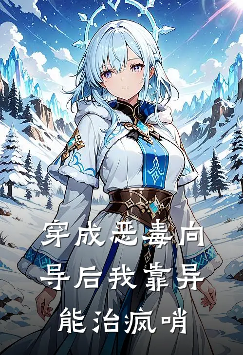 穿成恶毒向导后我靠异能治疯哨