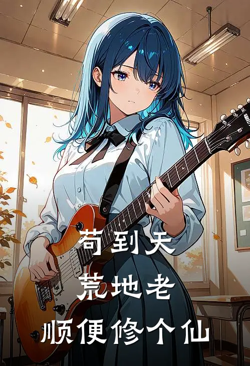 苟到天荒地老，顺便修个仙