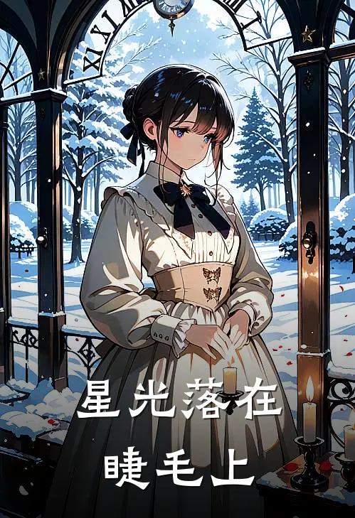 星光落在睫毛上