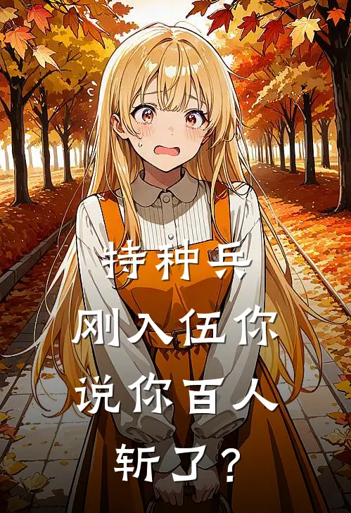 特种兵：刚入伍你说你百人斩了？