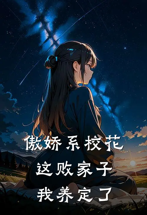 傲娇系校花：这败家子，我养定了