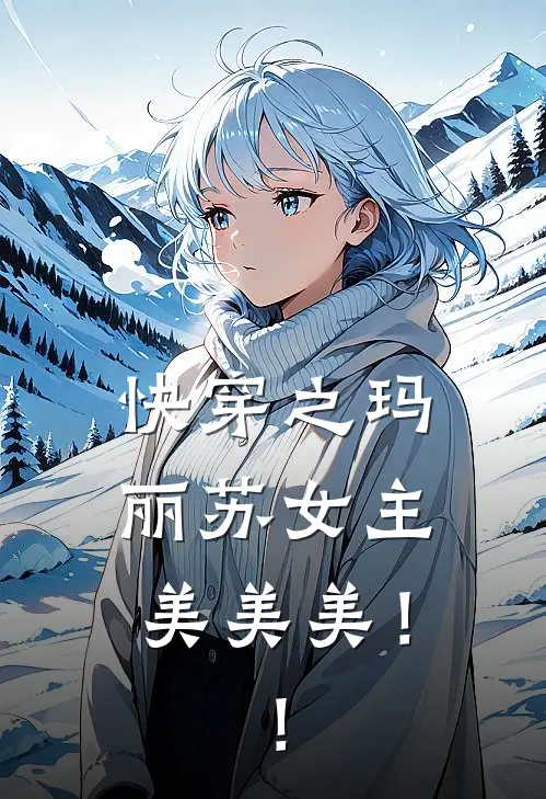 快穿之玛丽苏女主美美美！！