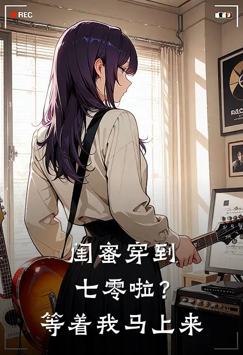 闺蜜穿到七零啦？等着，我马上来