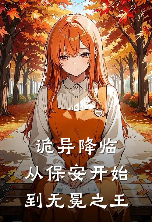 诡异降临，从保安开始到无冕之王