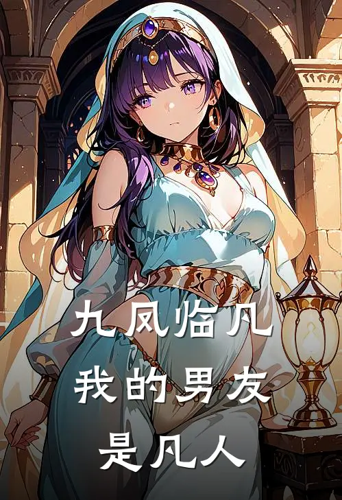 九凤临凡：我的男友是凡人