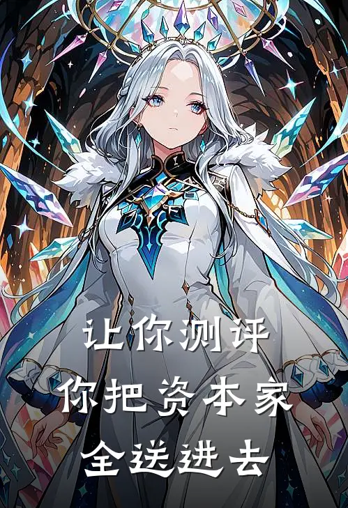 让你测评，你把资本家全送进去