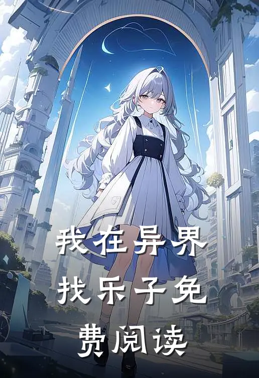 我在异界找乐子免费阅读