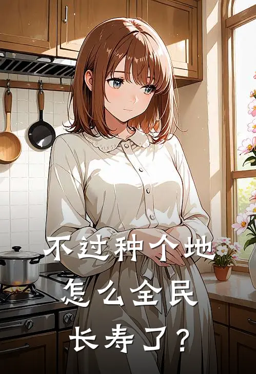 不过种个地，怎么全民长寿了？