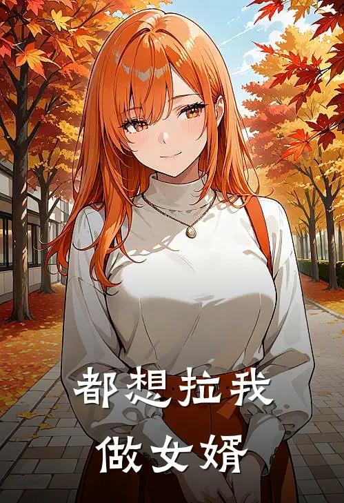 都想拉我做女婿