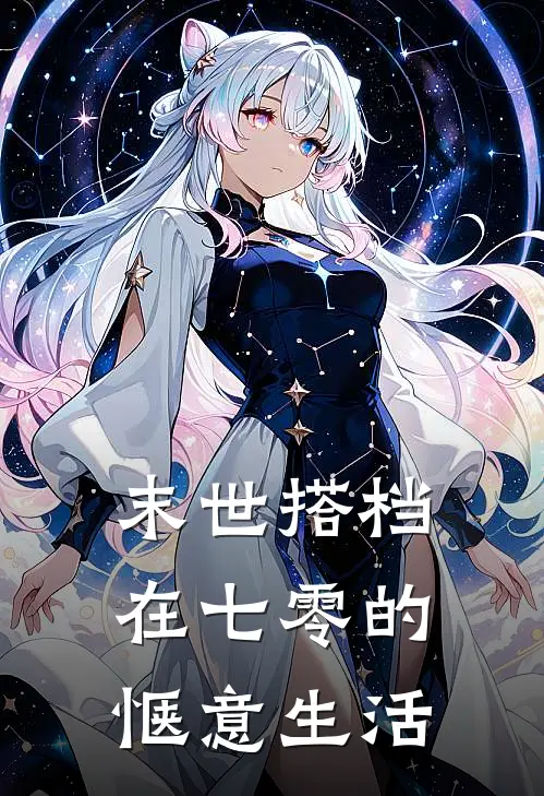 末世搭档在七零的惬意生活