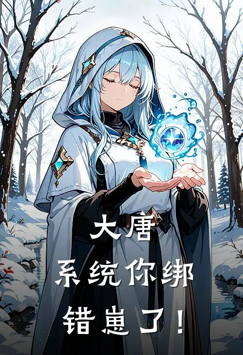 大唐，系统你绑错崽了！