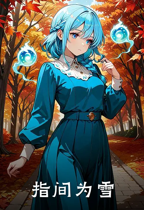 指间为雪