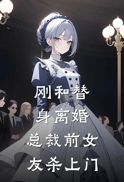 刚和替身离婚，总裁前女友杀上门