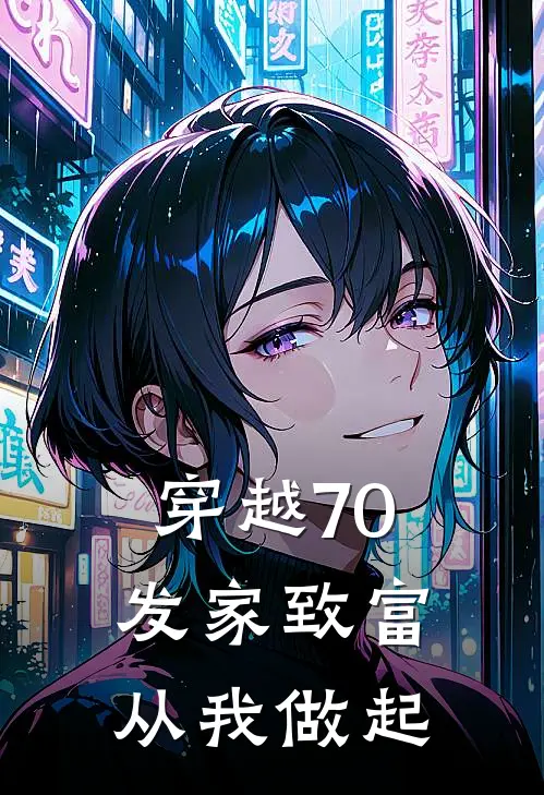 穿越70，发家致富从我做起