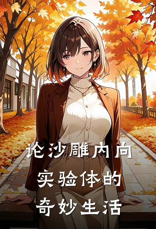 论沙雕内向实验体的奇妙生活