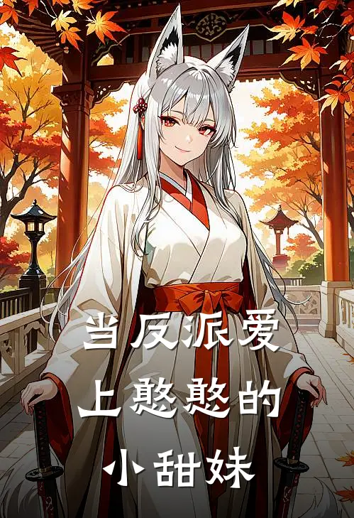 当反派爱上憨憨的小甜妹