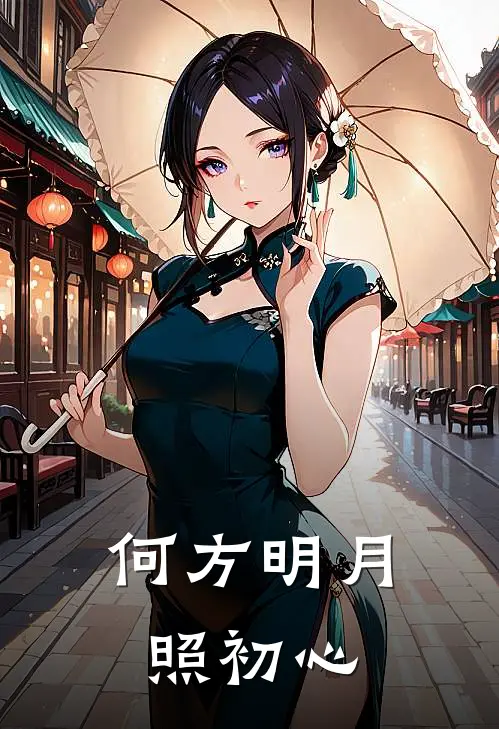 何方明月照初心