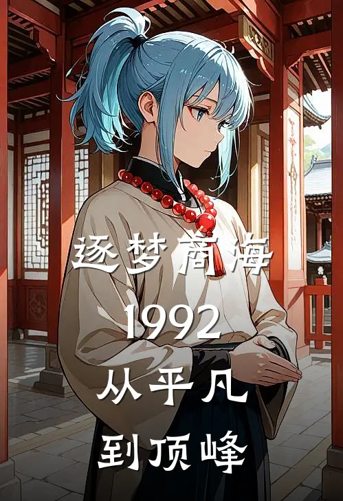 逐梦商海1992：从平凡到顶峰