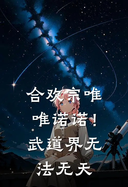 合欢宗唯唯诺诺！武道界无法无天